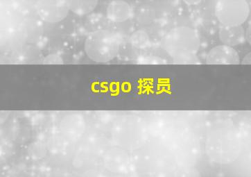 csgo 探员